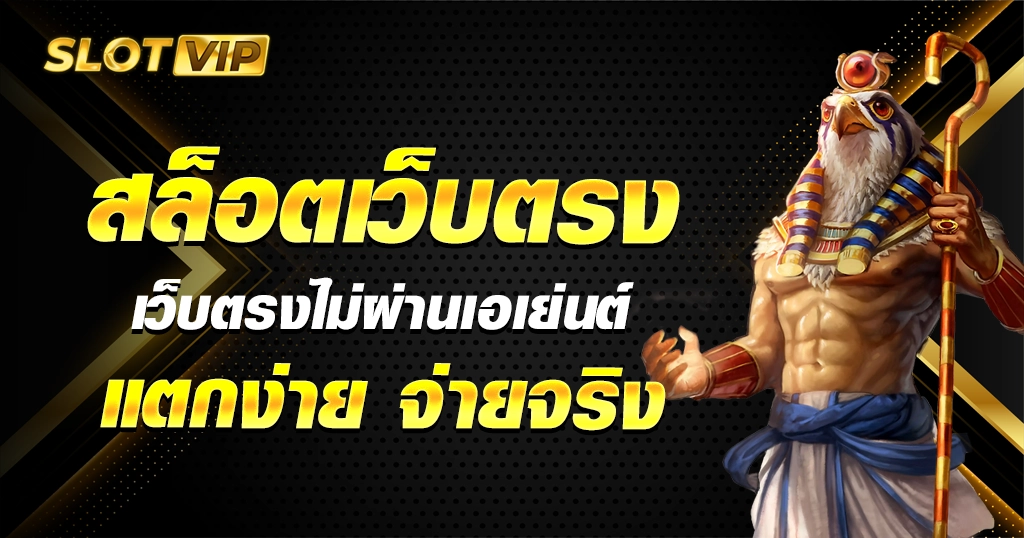 สล็อตเว็บตรง